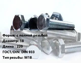 Болт с полной резьбой 18х220 DIN 933 М18